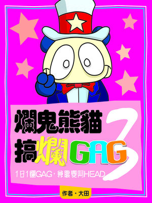 cover image of 爛鬼熊貓搞爛GAG 3